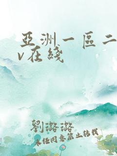 亚洲一区二区av在线