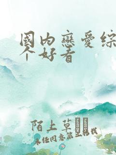 国内恋爱综艺哪个好看