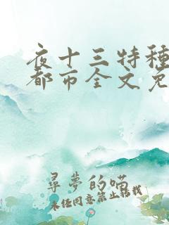 夜十三特种兵在都市全文免费