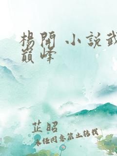 杨开 小说武炼巅峰