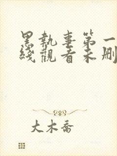 黑执事第一季在线观看未删减