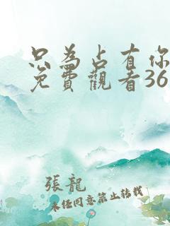 只为占有你短剧免费观看36集