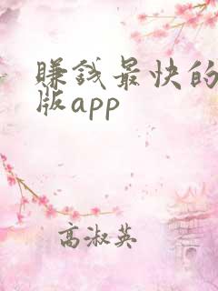 赚钱最快的极速版app