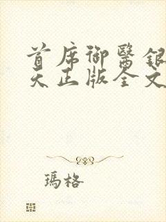 首席御医银河九天正版全文下载
