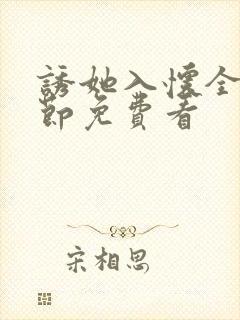 诱她入怀全部章节免费看