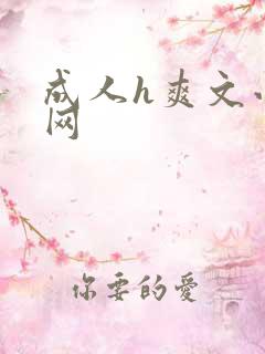 成人h爽文小说网