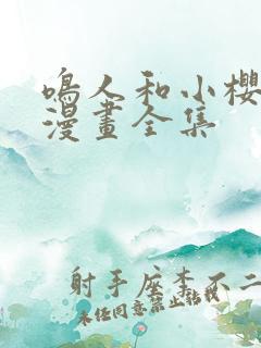 鸣人和小樱同人漫画全集