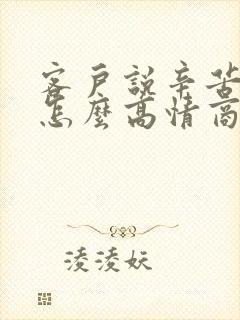 客户说辛苦了该怎么高情商回复