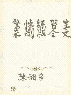 惊悚练习生小说未删版全文免费阅读