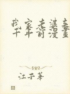 我家老婆来自一千年前漫画免费下拉式