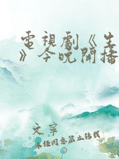 电视剧《生万物》今晚开播