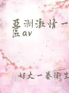 亚洲激情一区二区av