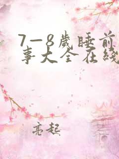 7—8岁睡前故事大全在线听