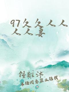 97久久人人爽人人妻
