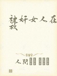 被奸女人在线播放