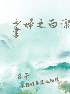 少妇之白洁电子书