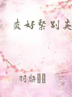 爽好紧别夹在线