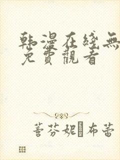 韩漫在线无遮挡免费观看