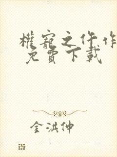 权宠之仵作医妃 免费下载