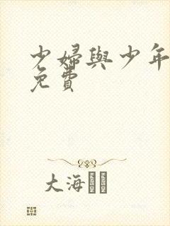 少妇与少年小说免费
