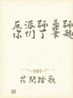 反派师尊师姐求你们了笔趣阁