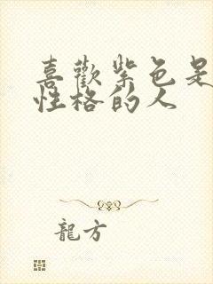 喜欢紫色是什么性格的人
