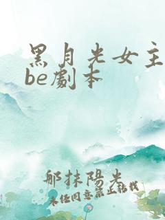 黑月光女主拿稳be剧本
