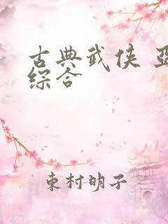 古典武侠 亚洲综合
