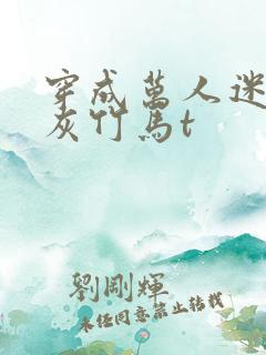 穿成万人迷的炮灰竹马t