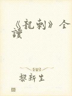 《龙刺》全文阅读