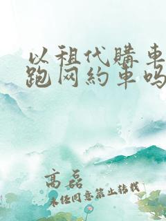 以租代购车可以跑网约车吗