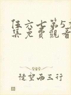 伍六七第5季全集免费观看记忆碎片