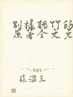别样听竹的小说原著全文免费阅读