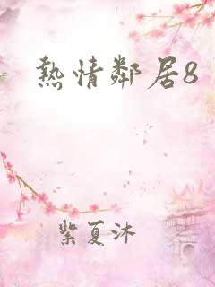 热情邻居8
