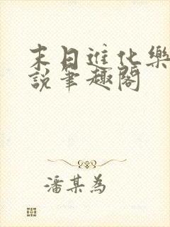 末日进化乐园小说笔趣阁