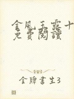 金风玉露十五章免费阅读