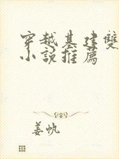 穿越基建双男主小说推荐