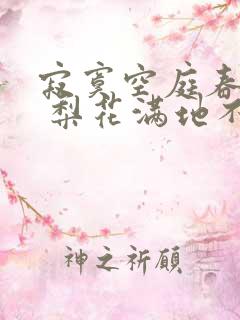 寂寞空庭春欲晚 梨花满地不开门