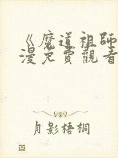 《魔道祖师》动漫免费观看全集