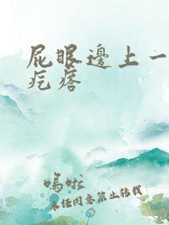 屁眼边上一个硬疙瘩 屁眼边上一个硬疙瘩
