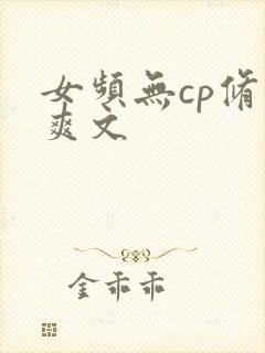 女频无cp修仙爽文