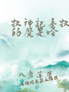 牧神记秦牧体内的魔是啥