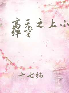 高天之上小说无弹窗