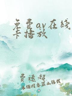 免费av在线不卡播放