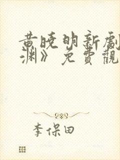 黄晓明新剧《潜渊》免费观看全集