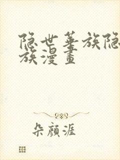 隐世华族隐世华族漫画