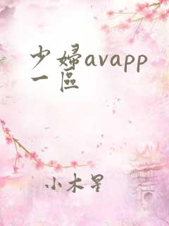少妇avapp一区
