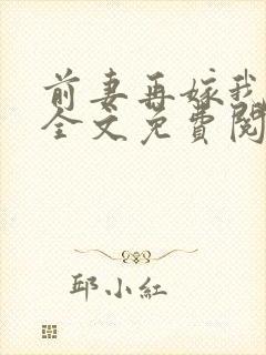 前妻再嫁我一次全文免费阅读