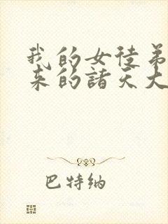 我的女徒弟们未来的诸天大佬