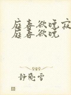 庭春欲晚寂寞空庭春欲晚